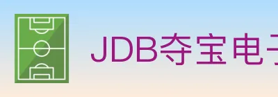 JDB夺宝电子 logo